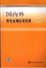 国内外有色金属标准目录 2007