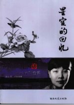 星空的回忆:冰心美诗文选读