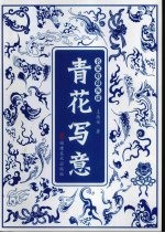 青花写意