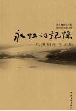 永恒的记忆:马洪勇纪念文集