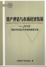 资产评估与市场经济发展:2006国际评估论坛中外嘉宾演讲文集