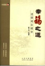 幸福之道 道德箴言辑录 珍藏版