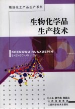 生物化学品生产技术