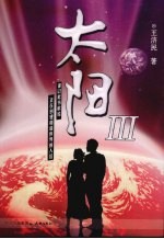 太阳 3