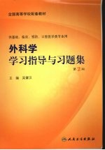 外科学学习指导与习题集 第2版
