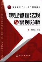 物业管理法规与案例分析