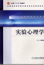 实验心理学