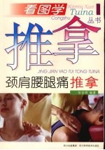 颈肩腰腿痛推拿