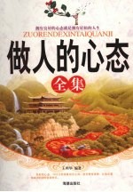 做人的心态全集