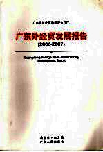 广东外经贸发展报告 2006-2007