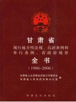甘肃省现行地方性法规、自治条例和单行条例、省政府规章全书 1980-2006