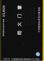 国家建筑标准设计图集 防火门窗.03J609
