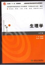生理学 第2版
