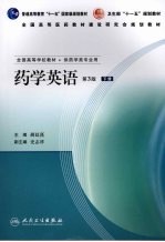 药学英语 下 第3版