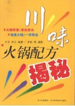川味火锅配方揭秘