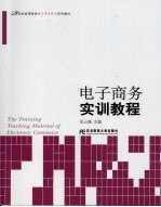 电子商务实训教程