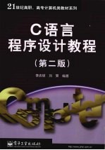 C语言程序设计教程  第2版