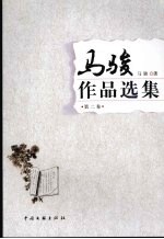 马骏作品选集 第2卷