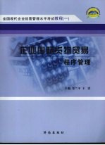 企业国际货物贸易程序管理
