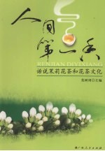 人间第一香:话说茉莉花茶与花茶文化
