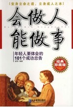 会做人能做事 年轻人要体会的101个成功忠告 经典珍藏版