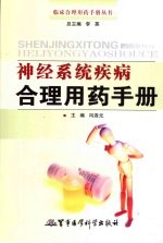 神经系统疾病合理用药手册