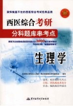 西医综合考研分科题库串考点 生理学