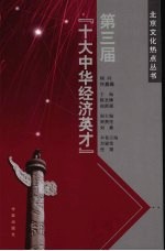 第三届十大中华经济英才