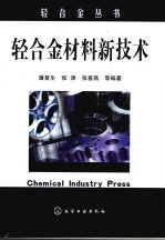 轻合金材料新技术