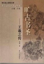 旷古书圣:王羲之传