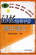 记忆知识手册 高中语文