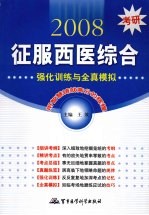 2008考研征服西医综合 强化训练与全真模拟