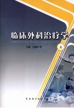 临床外科治疗学 上