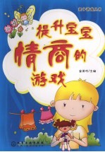 提升宝宝情商的游戏