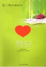 拥抱 张小娴散文精选集