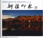 新疆印象:汉英对照