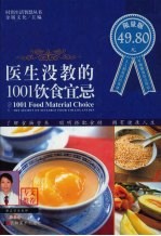 医生没教的1001饮食宜忌