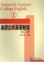 高职公共英语教程 第1册 1