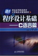 程序设计基础：C语言篇