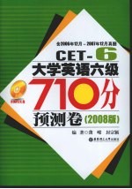 大学英语六级710分预测卷 2008版