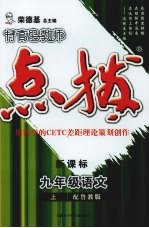特高级教师点拨 新课标 语文 九年级 上 配鲁教版