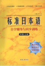 标准日本语自学辅导与同步训练 中级 上