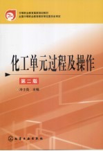 化工单元过程及操作 第2版