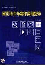 网页设计与制作实训指导