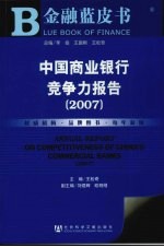 中国商业银行竞争力报告 2007