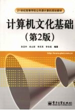 计算机文化基础 第2版