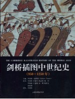 剑桥插图中世纪史 950-1250年