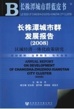 长株潭城市群发展报告 区域经济一体化政策研究