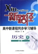 新路径高中新课程同步学习辅导 历史 2 必修 人民版