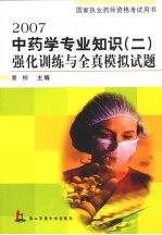 2007中药学专业知识 2 强化训练与全真模拟试题